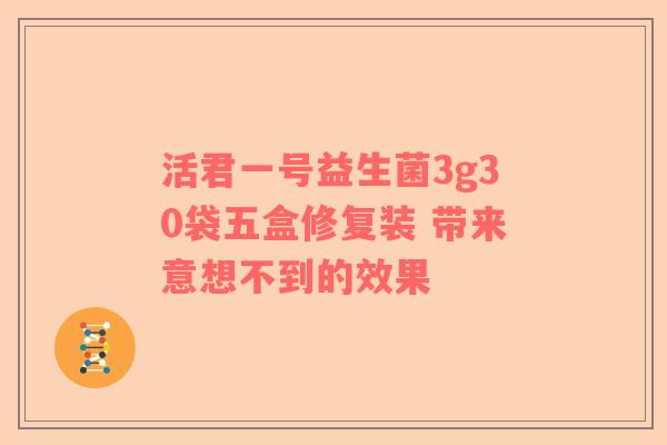 活君一号益生菌3g30袋五盒修复装 带来意想不到的效果