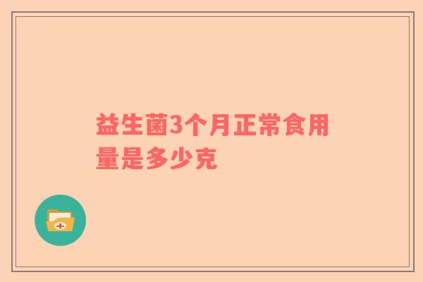 益生菌3个月正常食用量是多少克