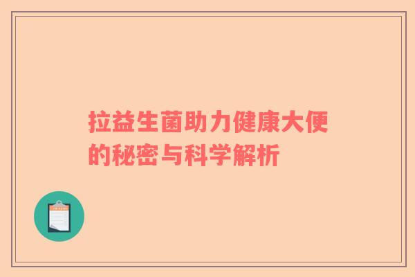 拉益生菌助力健康大便的秘密与科学解析