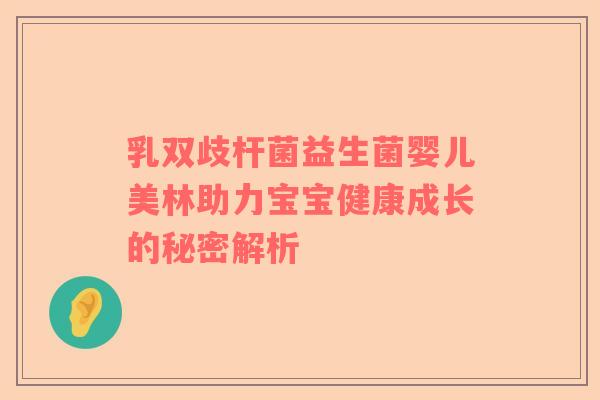 乳双歧杆菌益生菌婴儿美林助力宝宝健康成长的秘密解析