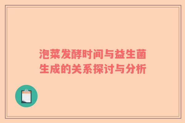泡菜发酵时间与益生菌生成的关系探讨与分析