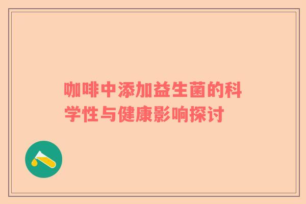 咖啡中添加益生菌的科学性与健康影响探讨