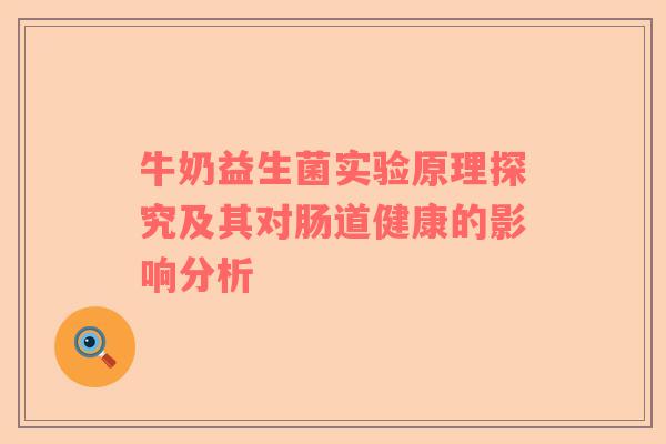 牛奶益生菌实验原理探究及其对肠道健康的影响分析