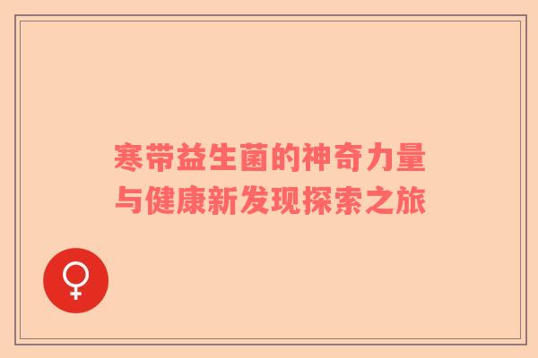 寒带益生菌的神奇力量与健康新发现探索之旅
