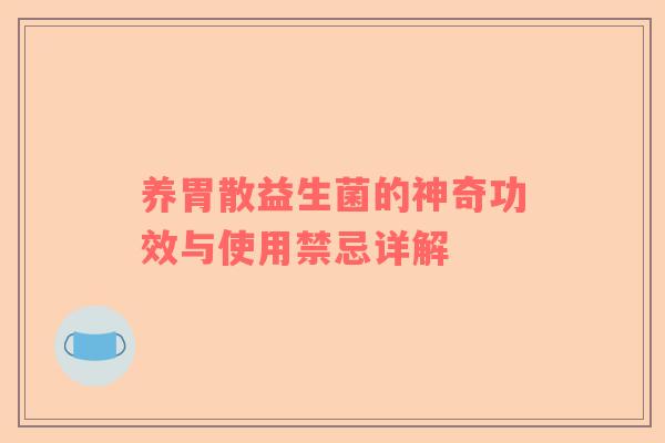 养胃散益生菌的神奇功效与使用禁忌详解