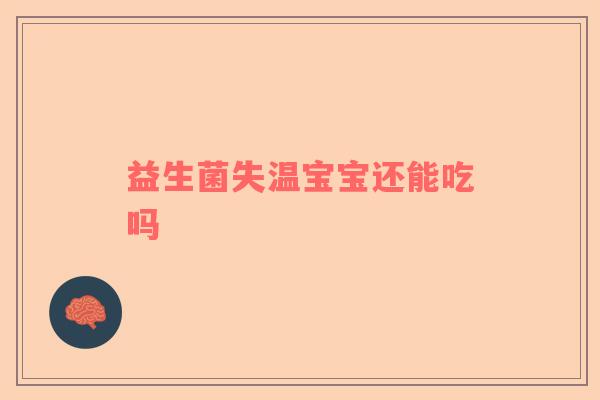 益生菌失温宝宝还能吃吗