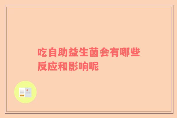 吃自助益生菌会有哪些反应和影响呢