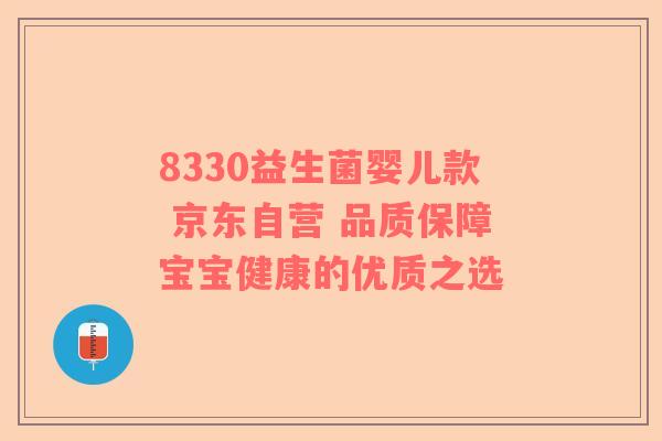 8330益生菌婴儿款 京东自营 品质保障宝宝健康的优质之选