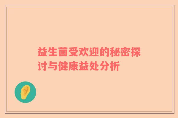 益生菌受欢迎的秘密探讨与健康益处分析