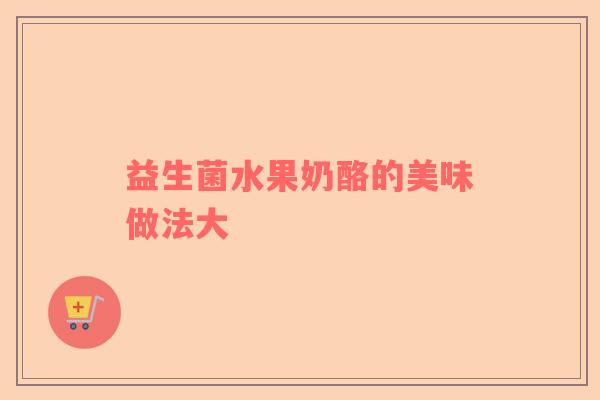 益生菌水果奶酪的美味做法大