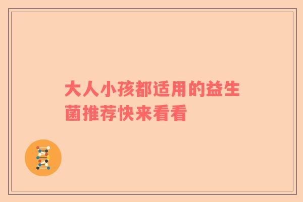 大人小孩都适用的益生菌推荐快来看看
