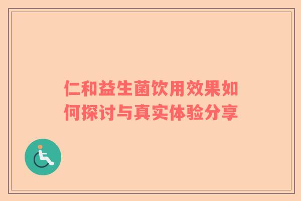仁和益生菌饮用效果如何探讨与真实体验分享
