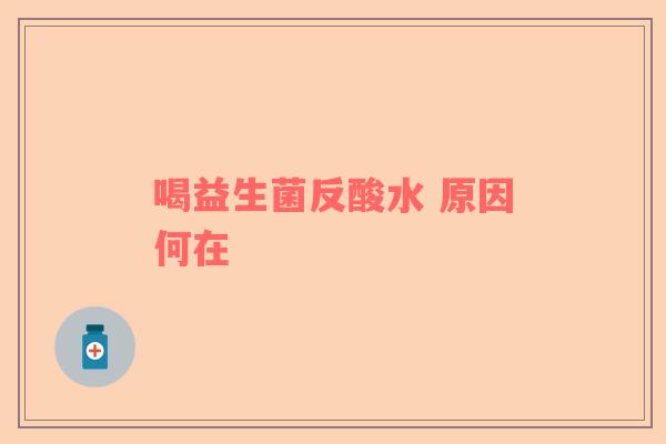 喝益生菌反酸水 原因何在