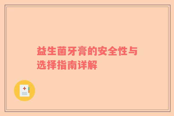 益生菌牙膏的安全性与选择指南详解