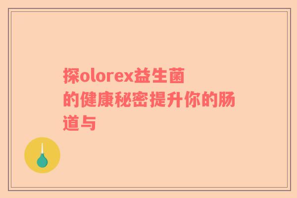 探olorex益生菌的健康秘密提升你的肠道与