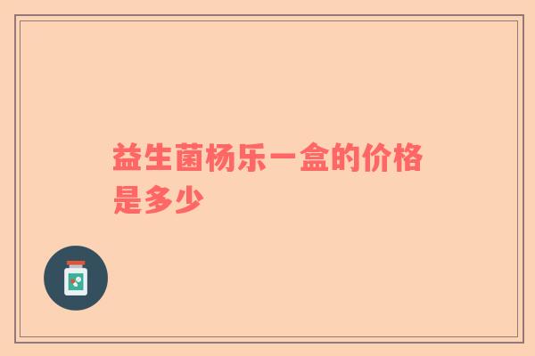 益生菌杨乐一盒的价格是多少