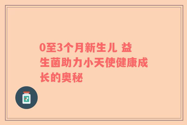 0至3个月新生儿 益生菌助力小天使健康成长的奥秘