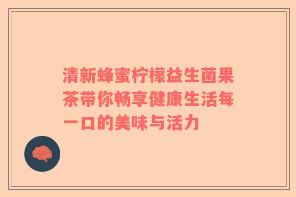 清新蜂蜜柠檬益生菌果茶带你畅享健康生活每一口的美味与活力
