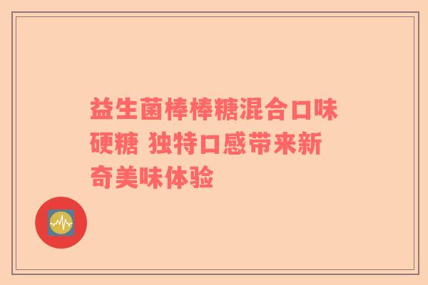 益生菌棒棒糖混合口味硬糖 独特口感带来新奇美味体验
