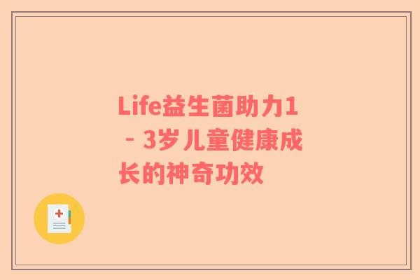 Life益生菌助力1 - 3岁儿童健康成长的神奇功效