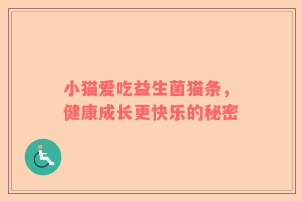 小猫爱吃益生菌猫条，健康成长更快乐的秘密