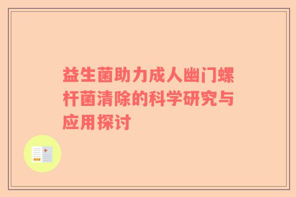 益生菌助力成人幽门螺杆菌清除的科学研究与应用探讨