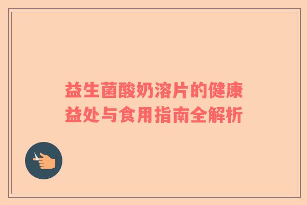 益生菌酸奶溶片的健康益处与食用指南全解析
