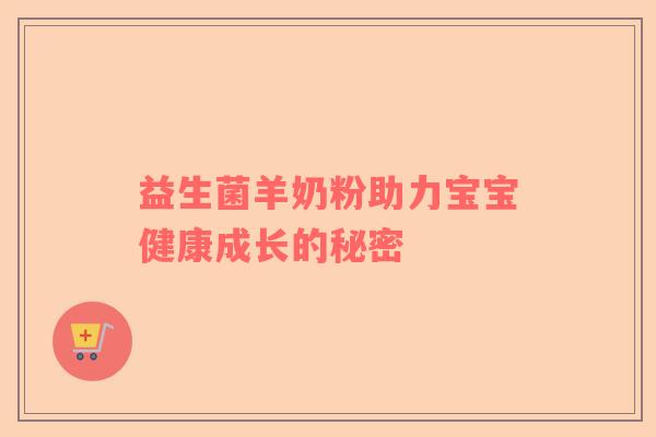 益生菌羊奶粉助力宝宝健康成长的秘密