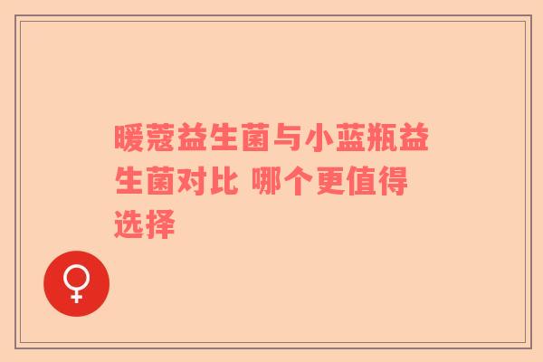 暖蔻益生菌与小蓝瓶益生菌对比 哪个更值得选择