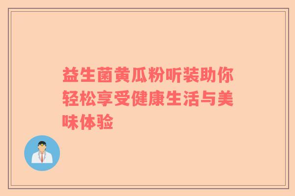 益生菌黄瓜粉听装助你轻松享受健康生活与美味体验