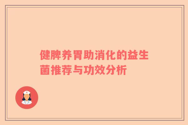 健脾养胃助消化的益生菌推荐与功效分析