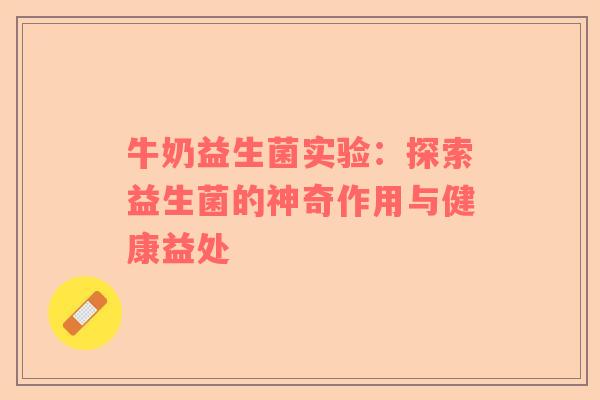 牛奶益生菌实验：探索益生菌的神奇作用与健康益处