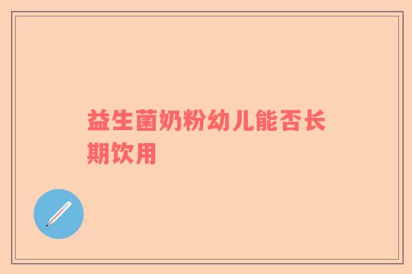 益生菌奶粉幼儿能否长期饮用
