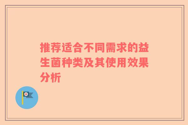 推荐适合不同需求的益生菌种类及其使用效果分析