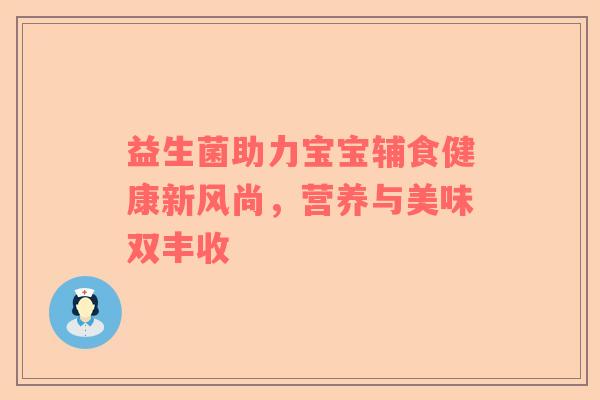 益生菌助力宝宝辅食健康新风尚，营养与美味双丰收