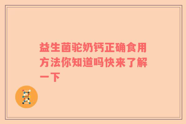 益生菌驼奶钙正确食用方法你知道吗快来了解一下