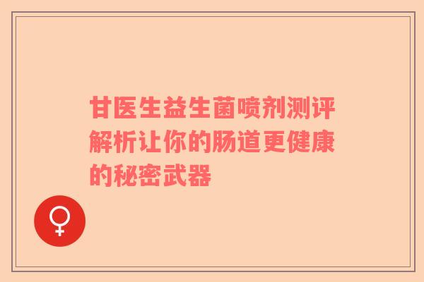 甘医生益生菌喷剂测评解析让你的肠道更健康的秘密武器