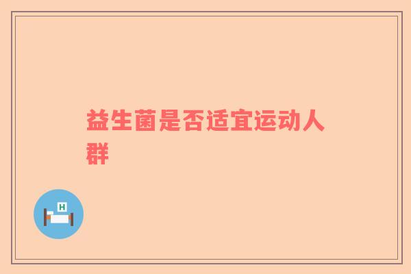 益生菌是否适宜运动人群