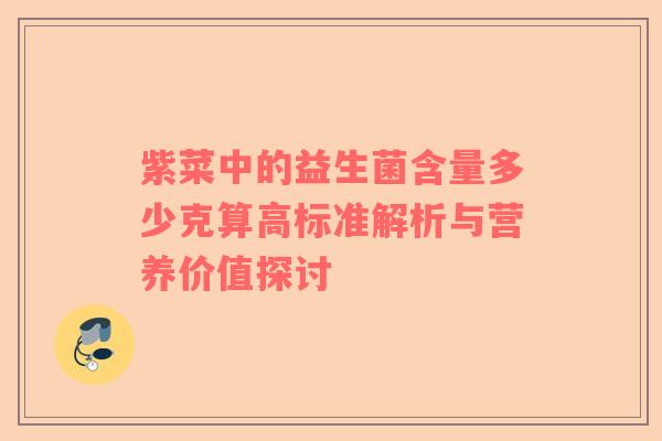 紫菜中的益生菌含量多少克算高标准解析与营养价值探讨