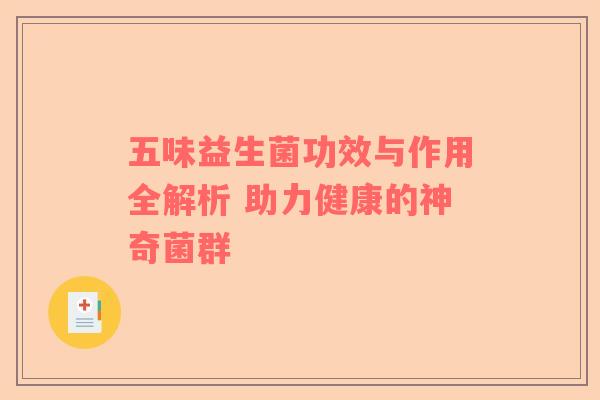 五味益生菌功效与作用全解析 助力健康的神奇菌群