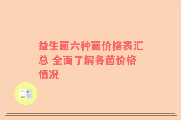 益生菌六种菌价格表汇总 全面了解各菌价格情况