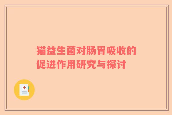猫益生菌对肠胃吸收的促进作用研究与探讨