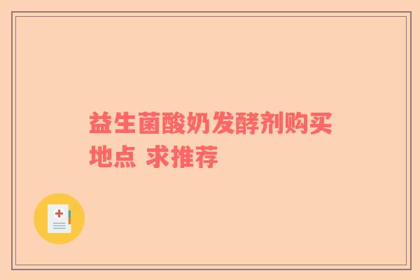 益生菌酸奶发酵剂购买地点 求推荐