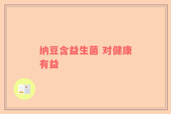 纳豆含益生菌 对健康有益