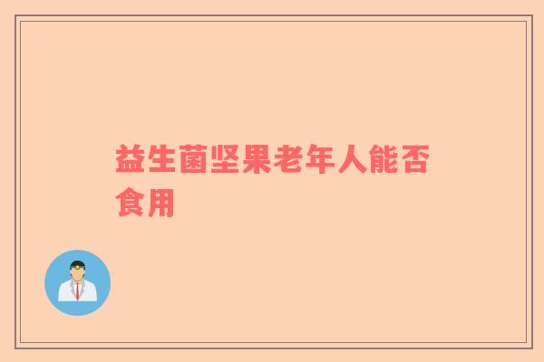 益生菌坚果老年人能否食用