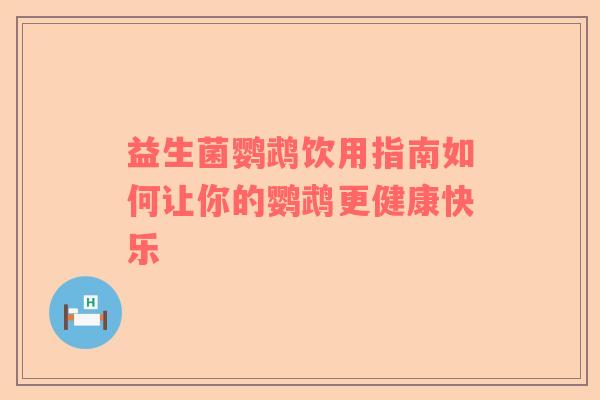 益生菌鹦鹉饮用指南如何让你的鹦鹉更健康快乐
