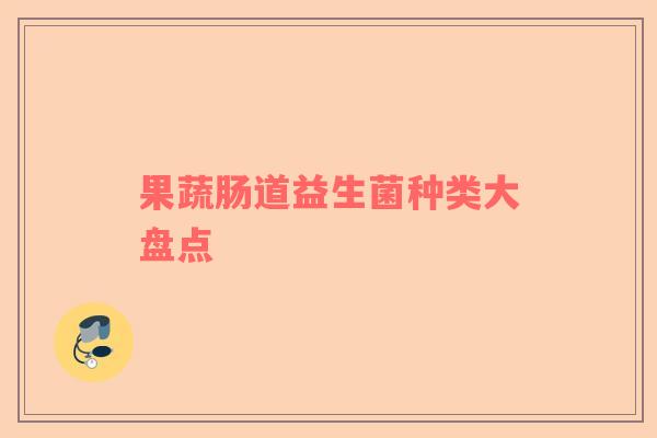 果蔬肠道益生菌种类大盘点
