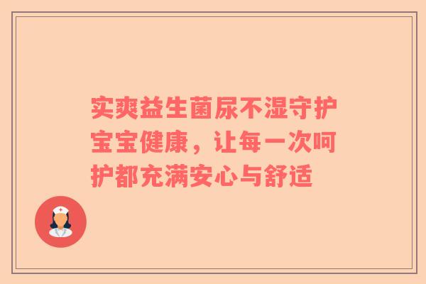 实爽益生菌尿不湿守护宝宝健康，让每一次呵护都充满安心与舒适