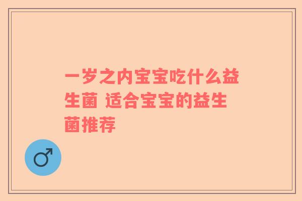一岁之内宝宝吃什么益生菌 适合宝宝的益生菌推荐