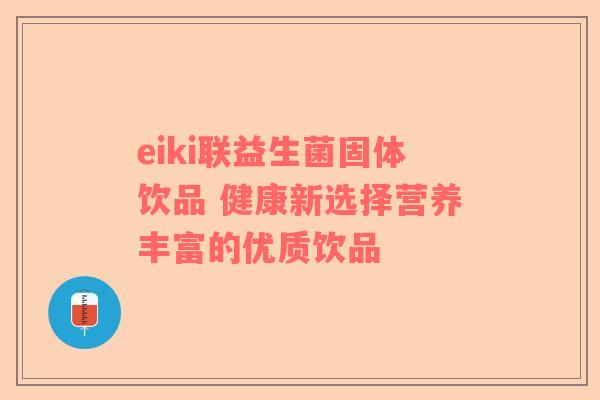 eiki联益生菌固体饮品 健康新选择营养丰富的优质饮品